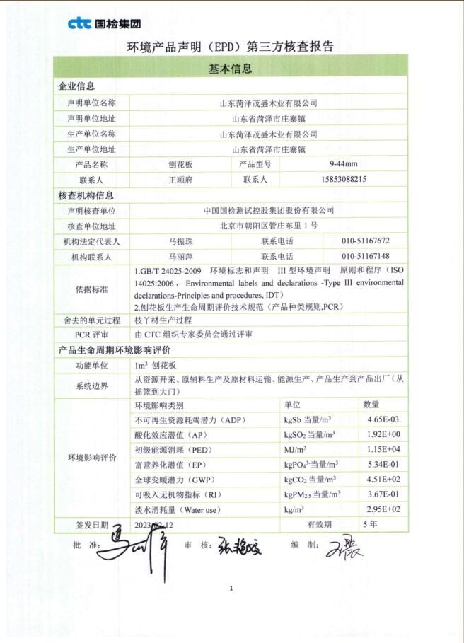 環境產品聲明 (EPD)第三方核查報告